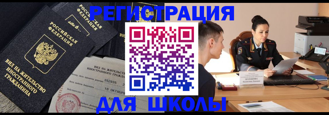 временная регистрация для школы в Ермолино
